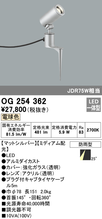 OG254362 屋外用スポットライト スパイクタイプ ダイクロハロゲン(JDR)75W相当 電球色 ミディアム配光 色：マットシルバー