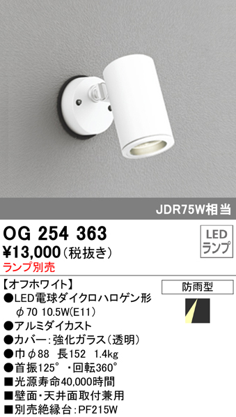 OG254363+No259C1 屋外用スポットライト 別売ランプ込（E11） ダイクロハロゲン(JDR)75W相当 調光・昼白色 ビーム角ミディアム19度 色：オフホワイト