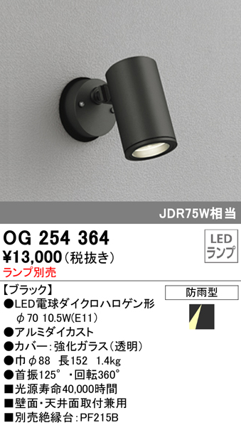 OG254364+No259Y1 屋外用スポットライト 別売ランプ込（E11） ダイクロハロゲン(JDR)75W相当 調光・温白色 ビーム角ミディアム19度 色：ブラック