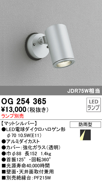 OG254365+No259Y1 屋外用スポットライト 別売ランプ込（E11） ダイクロハロゲン(JDR)75W相当 調光・温白色 ビーム角ミディアム19度 色：マットシルバー