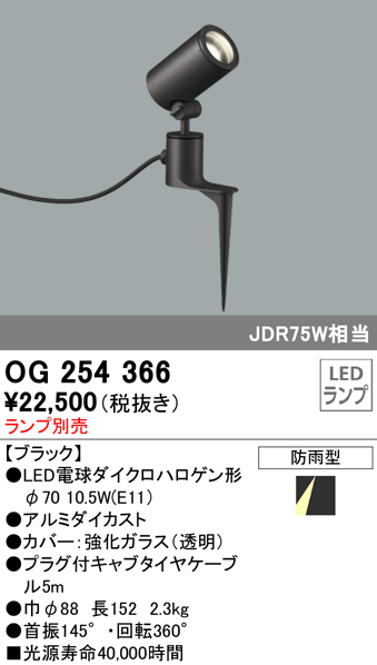 OG254366+No279BL 屋外用スポットライト スパイクタイプ 別売ランプ込（E11） ダイクロハロゲン(JDR)75W相当 調光・電球色 ビーム角ミディアム24度 色：ブラック