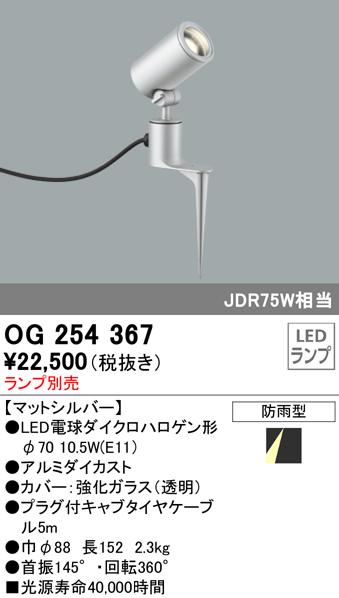 OG254367+No279BN 屋外用スポットライト スパイクタイプ 別売ランプ込（E11） ダイクロハロゲン(JDR)75W相当 調光・昼白色 ビーム角ミディアム24度 色：マットシルバー