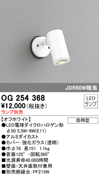 OG254368+No278CL 屋外用スポットライト 別売ランプ込（E11） ダイクロハロゲン(JDR)50W相当 調光・電球色 ビーム角ワイド41度 色：オフホワイト