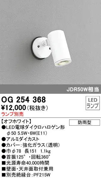 OG254368+No298P 屋外用スポットライト 別売ランプ込（E11） ダイクロハロゲン(JDR)50W相当 調光・電球色 ビーム角ワイド41度 色：オフホワイト