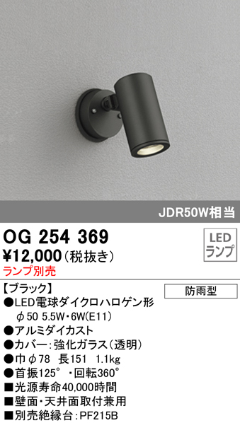 OG254369+No278BL 屋外用スポットライト 別売ランプ込（E11） ダイクロハロゲン(JDR)50W相当 調光・電球色 ビーム角ミディアム20度 色：ブラック