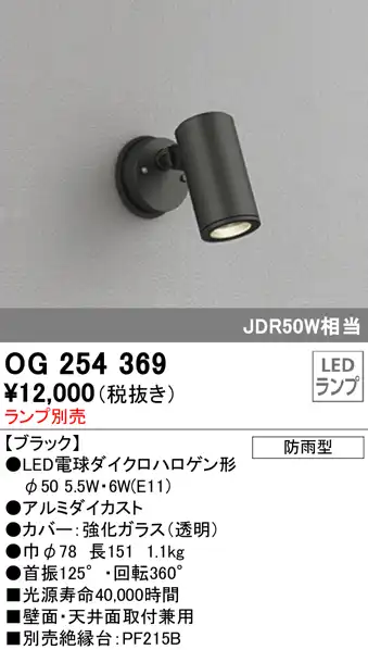 OG254369+No298R 屋外用スポットライト 別売ランプ込（E11） ダイクロハロゲン(JDR)50W相当 調光・電球色 ビーム角ミディアム20度 色：ブラック