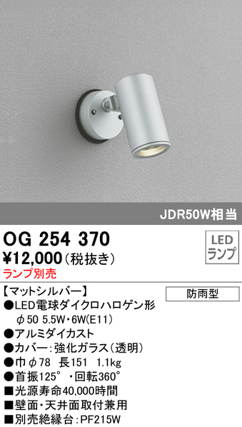 OG254370+No278AL 屋外用スポットライト 別売ランプ込（E11） ダイクロハロゲン(JDR)50W相当 調光・電球色 ビーム角ミディアム20度 色：マットシルバー