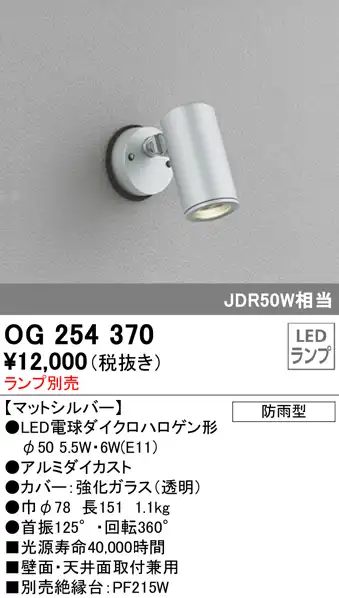 OG254370+No298P 屋外用スポットライト 別売ランプ込（E11） ダイクロハロゲン(JDR)50W相当 調光・電球色 ビーム角ミディアム20度 色：マットシルバー