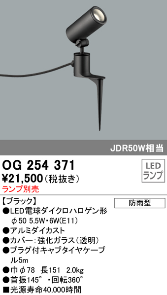 OG254371+No278BL 屋外用スポットライト スパイクタイプ 別売ランプ込（E11） ダイクロハロゲン(JDR)50W相当 調光・電球色 ビーム角ミディアム20度 色：ブラック