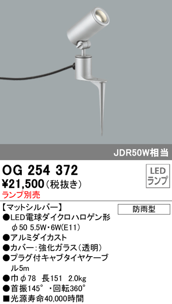 OG254372+No278AW 屋外用スポットライト スパイクタイプ 別売ランプ込（E11） ダイクロハロゲン(JDR)50W相当 調光・温白色 ビーム角ミディアム20度 色：マットシルバー