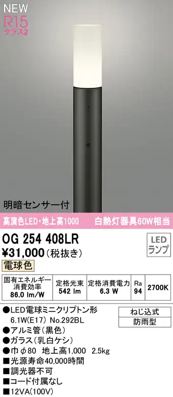 OG254408LR ガーデンライト 地上高1000mm 白熱灯60W相当 非調光・電球色 明暗センサ付