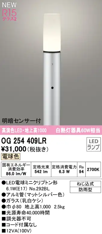 OG254409LR ガーデンライト 地上高1000mm 白熱灯60W相当 非調光・電球色 明暗センサ付