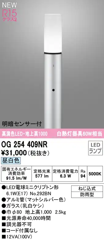 OG254409NR ガーデンライト 地上高1000mm 白熱灯60W相当 非調光・昼白色 明暗センサ付