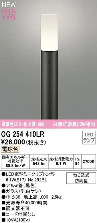 OG254410LR ガーデンライト 地上高1000mm 白熱灯60W相当 非調光・電球色