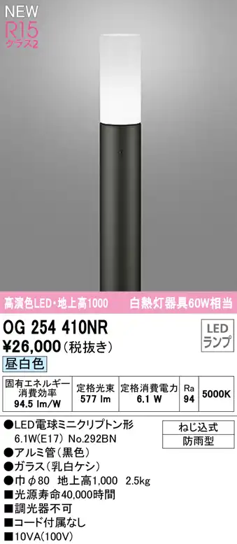 OG254410NR ガーデンライト 地上高1000mm 白熱灯60W相当 非調光・昼白色