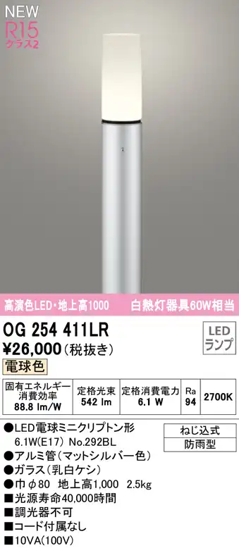 OG254411LR ガーデンライト 地上高1000mm 白熱灯60W相当 非調光・電球色