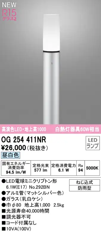 OG254411NR ガーデンライト 地上高1000mm 白熱灯60W相当 非調光・昼白色