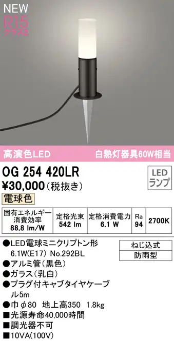 OG254420LR ガーデンライト 地上高350mm 白熱灯60W相当 非調光・電球色