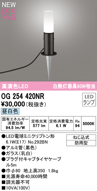 OG254420NR ガーデンライト 地上高350mm 白熱灯60W相当 非調光・昼白色