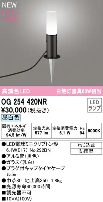OG254420NR ガーデンライト 地上高350mm 白熱灯60W相当 非調光・昼白色