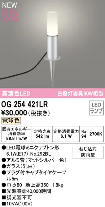 OG254421LR ガーデンライト 地上高350mm 白熱灯60W相当 非調光・電球色