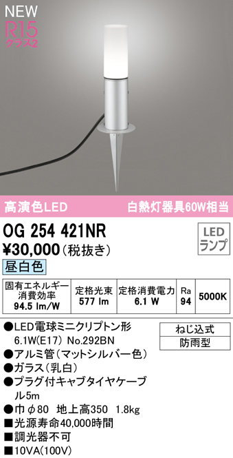 OG254421NR ガーデンライト 地上高350mm 白熱灯60W相当 非調光・昼白色