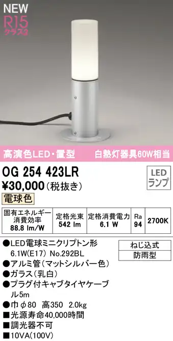 OG254423LR ガーデンライト 置き型・高350mm 白熱灯60W相当 非調光・電球色