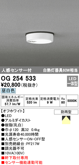 OG254533 LED軒下灯 防雨型 白熱灯60W相当 非調光・昼白色 人感センサ付 枠：オフホワイト