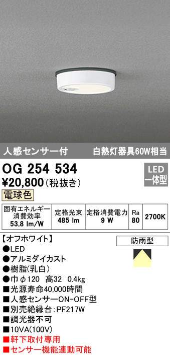 OG254534 LED軒下灯 防雨型 白熱灯60W相当 非調光・電球色 人感センサ付 枠：オフホワイト