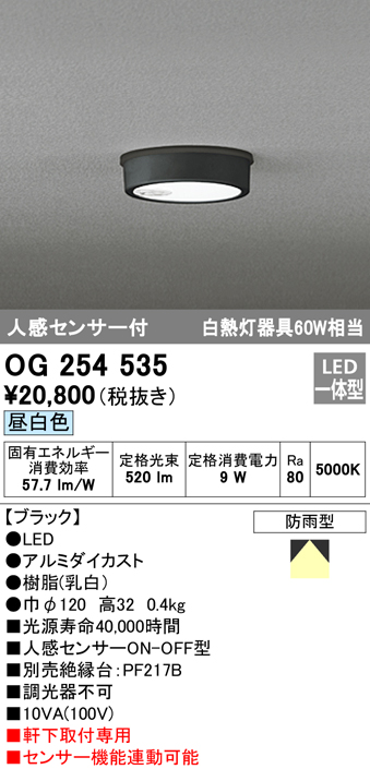 OG254535 LED軒下灯 防雨型 白熱灯60W相当 非調光・昼白色 人感センサ付 枠：ブラック