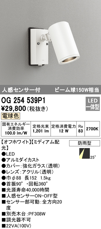 OG254539P1 屋外用スポットライト 人感センサ付 調光器不可 ビーム球150W相当 非調光・電球色 ミディアム配光 色：オフホワイト