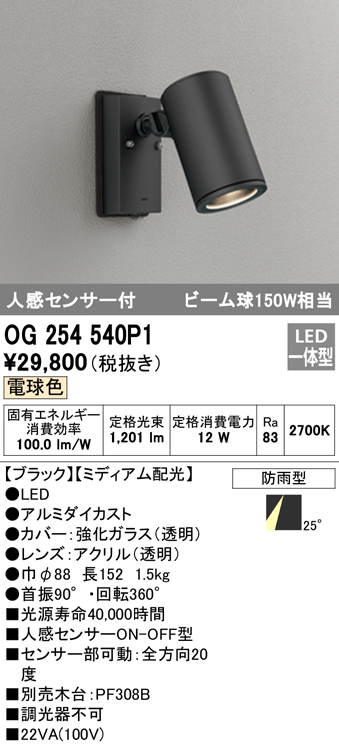 OG254540P1 屋外用スポットライト 人感センサ付 調光器不可 ビーム球150W相当 非調光・電球色 ミディアム配光 色：ブラック