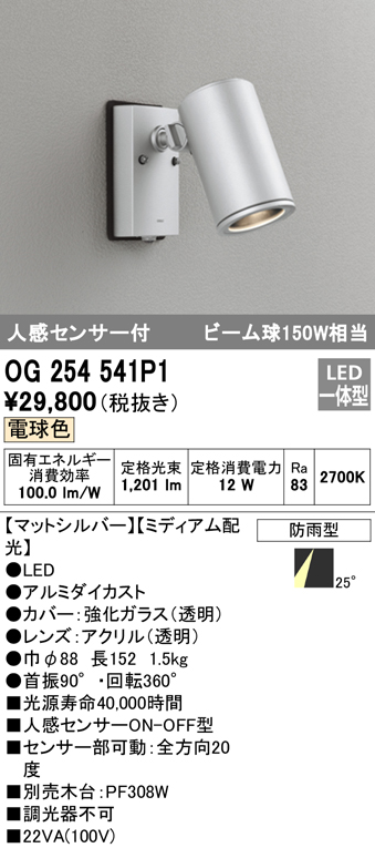 OG254541P1 屋外用スポットライト 人感センサ付 調光器不可 ビーム球150W相当 非調光・電球色 ミディアム配光 色：マットシルバー