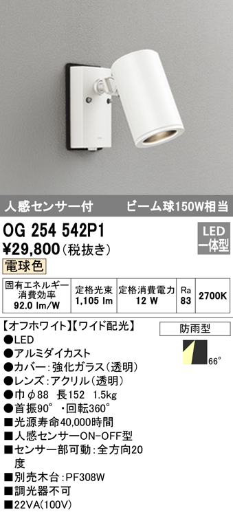 OG254542P1 屋外用スポットライト 人感センサ付 調光器不可 ビーム球150W相当 非調光・電球色 ワイド配光 色：オフホワイト