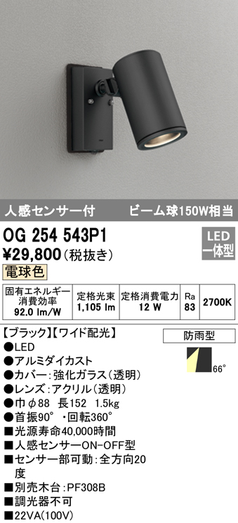 OG254543P1 屋外用スポットライト 人感センサ付 調光器不可 ビーム球150W相当 非調光・電球色 ワイド配光 色：ブラック