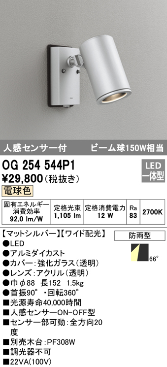 OG254544P1 屋外用スポットライト 人感センサ付 調光器不可 ビーム球150W相当 非調光・電球色 ワイド配光 色：マットシルバー