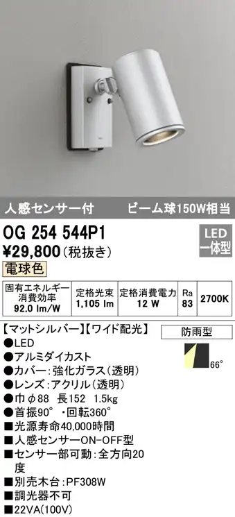 OG254544P1 屋外用スポットライト 人感センサ付 調光器不可 ビーム球150W相当 非調光・電球色 ワイド配光 色：マットシルバー
