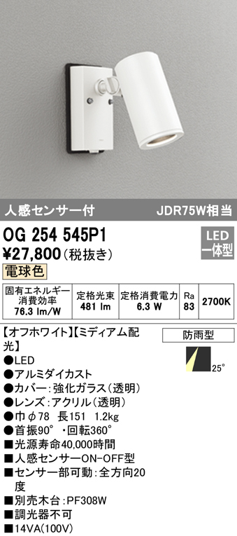 OG254545P1 屋外用スポットライト 人感センサ付 調光器不可 ダイクロハロゲン(JDR)75W相当 非調光・電球色 ミディアム配光 色：オフホワイト