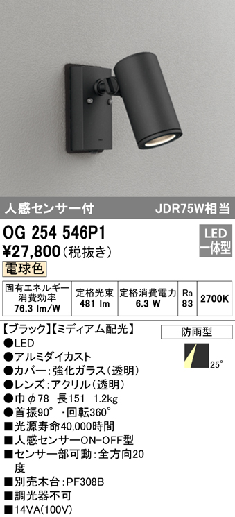 OG254546P1 屋外用スポットライト 人感センサ付 調光器不可 ダイクロハロゲン(JDR)75W相当 非調光・電球色 ミディアム配光 色：ブラック