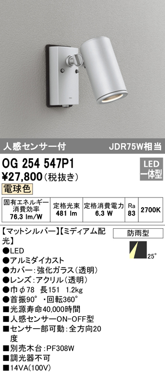 OG254547P1 屋外用スポットライト 人感センサ付 調光器不可 ダイクロハロゲン(JDR)75W相当 非調光・電球色 ミディアム配光 色：マットシルバー