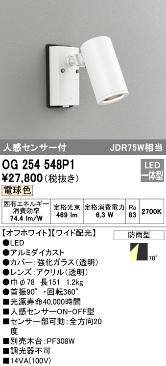 OG254548P1 屋外用スポットライト 人感センサ付 調光器不可 ダイクロハロゲン(JDR)75W相当 非調光・電球色 ワイド配光 色：オフホワイト