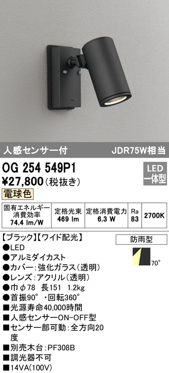 OG254549P1 屋外用スポットライト 人感センサ付 調光器不可 ダイクロハロゲン(JDR)75W相当 非調光・電球色 ワイド配光 色：ブラック