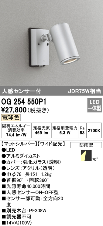 OG254550P1 屋外用スポットライト 人感センサ付 調光器不可 ダイクロハロゲン(JDR)75W相当 非調光・電球色 ワイド配光 色：マットシルバー