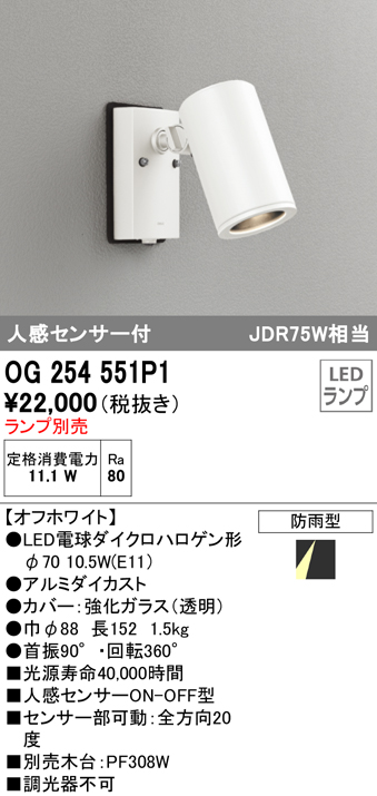 OG254551P1+No279BW 屋外用スポットライト 人感センサ付 別売ランプ込（E11） ダイクロハロゲン(JDR)75W相当 調光・温白色 ビーム角ミディアム24度 色：オフホワイト