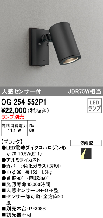 OG254552P1+No259Y1 屋外用スポットライト 人感センサ付 別売ランプ込（E11） ダイクロハロゲン(JDR)75W相当 調光・温白色 ビーム角ミディアム19度 色：ブラック