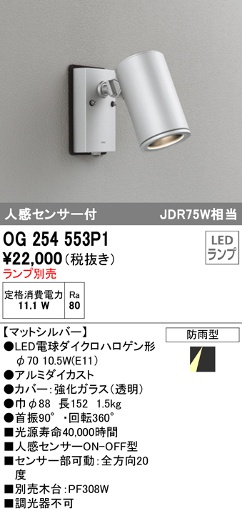 OG254553P1+No259C1 屋外用スポットライト 人感センサ付 別売ランプ込（E11） ダイクロハロゲン(JDR)75W相当 調光・昼白色 ビーム角ミディアム19度 色：マットシルバー