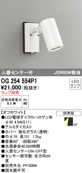 OG254554P1+No298P 屋外用スポットライト 人感センサ付 別売ランプ込（E11） ダイクロハロゲン(JDR)50W相当 調光・電球色 ビーム角ワイド41度 色：オフホワイト