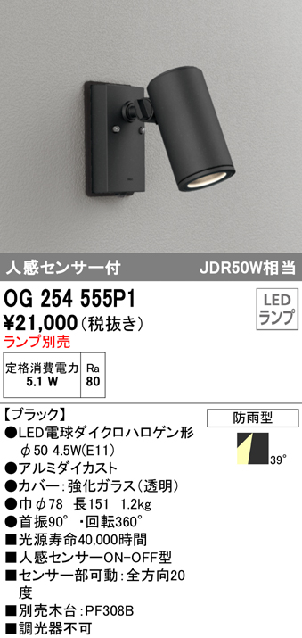 OG254555P1+No278DL 屋外用スポットライト 人感センサ付 別売ランプ込（E11） ダイクロハロゲン(JDR)50W相当 調光・電球色 ビーム角ワイド41度 色：ブラック