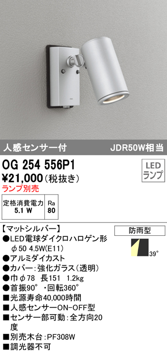 OG254556P1+No278AL 屋外用スポットライト 人感センサ付 別売ランプ込（E11） ダイクロハロゲン(JDR)50W相当 調光・電球色 ビーム角ミディアム20度 色：マットシルバー