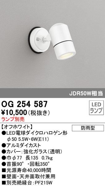 OG254587+No278AW 屋外用スポットライト 別売ランプ込（E11） JDR50W相当 調光・温白色 ビーム角ミディアム20度 色：オフホワイト